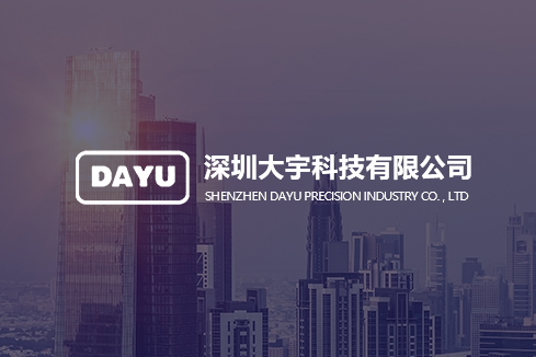 山阴建站-深圳大宇科技有限公司