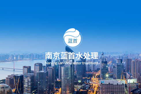 平鲁建站-南京蓝首水处理设备有限公司