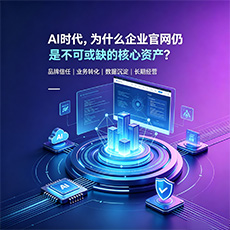 朔州建站-AI时代,为什么企业官网仍是不可或缺的核心资产?