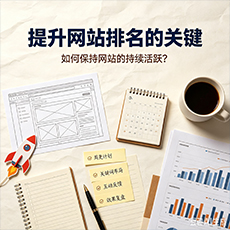 朔州建站-提升网站排名的关键：如何保持网站的持续活跃？