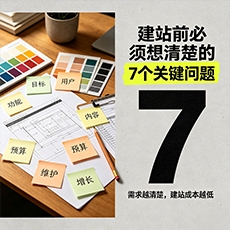 朔州建站-建站前必须想清楚的7个关键问题