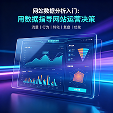 怀仁建站-网站数据分析入门：用数据指导网站运营决策