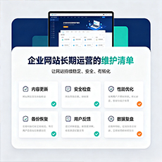 朔州建站-企业网站长期运营的维护清单